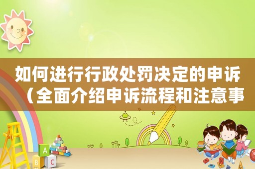 如何進行行政處罰決定的申訴（全面介紹申訴流程和注意事項）