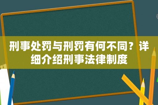刑事處罰與刑罰有何不同？詳細介紹刑事法律制度