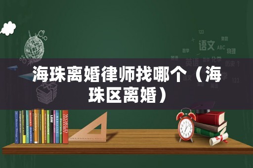 海珠離婚律師找哪個（海珠區離婚）