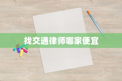 找交通律師哪家便宜