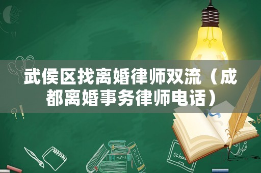 武侯區找離婚律師雙流（成都離婚事務律師電話）