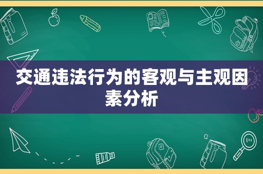 交通違法行為的客觀與主觀因素分析