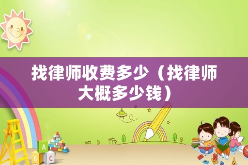 找律師收費多少（找律師大概多少錢）