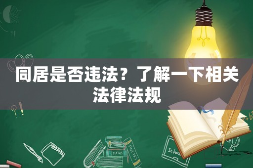 同居是否違法？了解一下相關法律法規