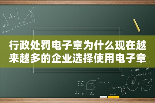 行政處罰電子章為什么現在越來越多的企業選擇使用電子章？