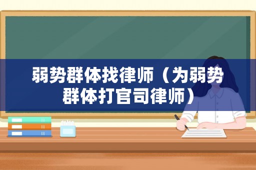 弱勢群體找律師（為弱勢群體打官司律師）
