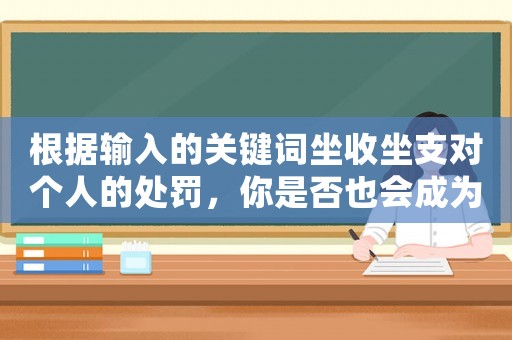 根據(jù)輸入的關鍵詞坐收坐支對個人的處罰，你是否也會成為下一個受害者？