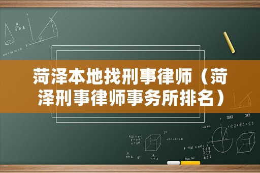 菏澤本地找刑事律師（菏澤刑事律師事務所排名）