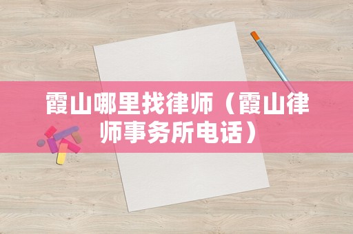 霞山哪里找律師（霞山律師事務(wù)所電話）
