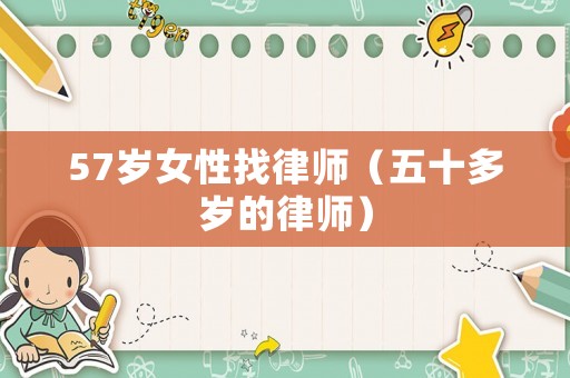 57歲女性找律師（五十多歲的律師）