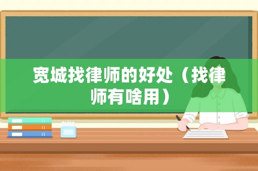 寬城找律師的好處（找律師有啥用）