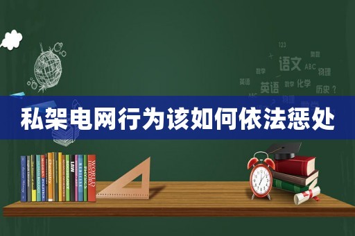 私架電網行為該如何依法懲處