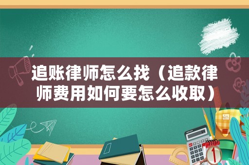 追賬律師怎么找（追款律師費用如何要怎么收?。? title=