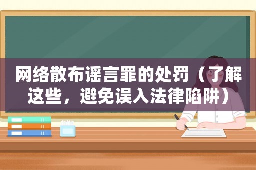 網絡散布謠言罪的處罰（了解這些，避免誤入法律陷阱）