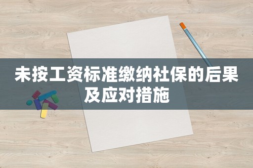 未按工資標(biāo)準(zhǔn)繳納社保的后果及應(yīng)對(duì)措施