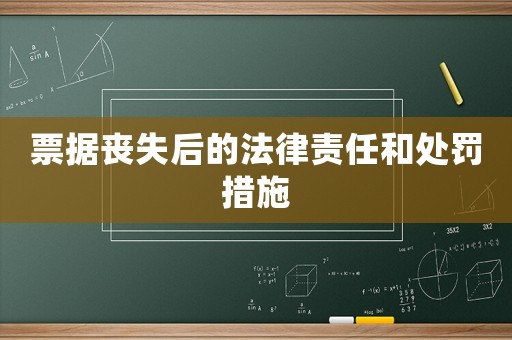 票據(jù)喪失后的法律責(zé)任和處罰措施