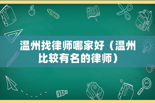 溫州找律師哪家好（溫州比較有名的律師）
