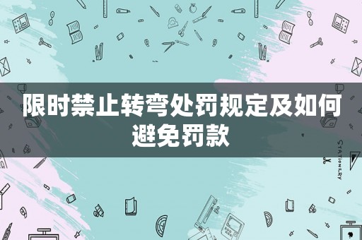 限時禁止轉(zhuǎn)彎處罰規(guī)定及如何避免罰款
