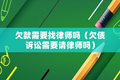 欠款需要找律師嗎（欠債訴訟需要請律師嗎）