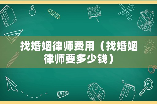找婚姻律師費用（找婚姻律師要多少錢）