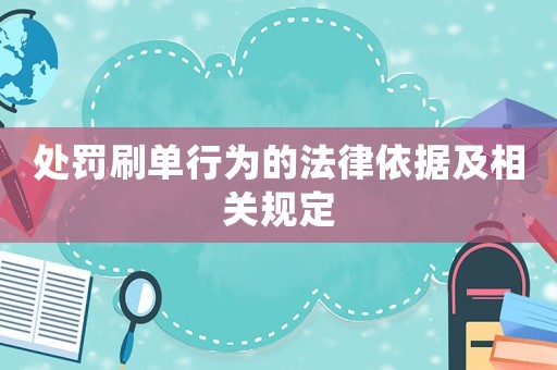 處罰刷單行為的法律依據及相關規定