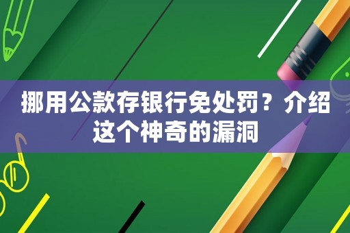 挪用公款存銀行免處罰？介紹這個神奇的漏洞