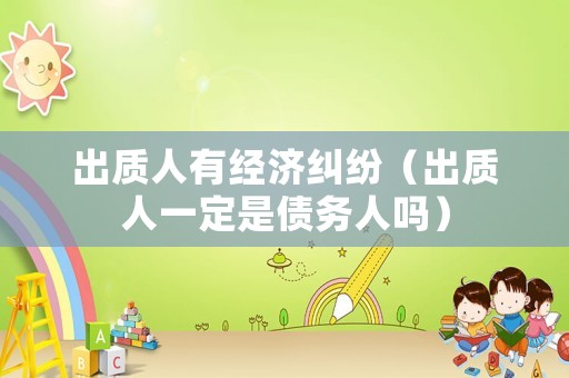 出質人有經濟糾紛（出質人一定是債務人嗎）