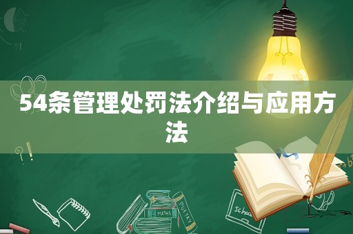 54條管理處罰法介紹與應用方法