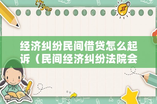 經濟糾紛民間借貸怎么起訴（民間經濟糾紛法院會怎么判）