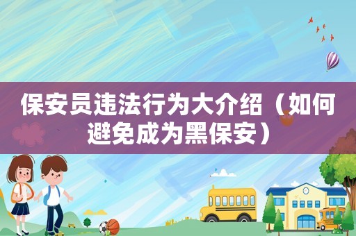 保安員違法行為大介紹（如何避免成為黑保安）
