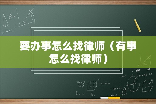 要辦事怎么找律師（有事怎么找律師）