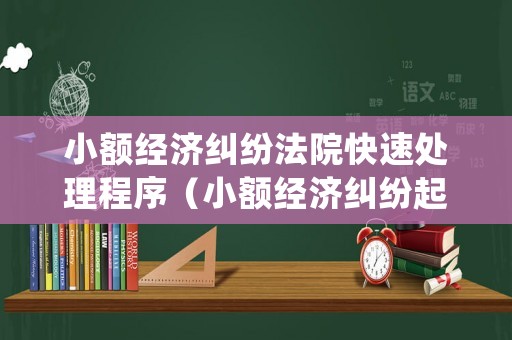 小額經濟糾紛法院快速處理程序（小額經濟糾紛起訴流程）