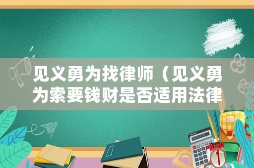 見義勇為找律師（見義勇為索要錢財是否適用法律調整）