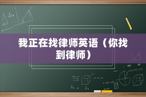 我正在找律師英語（你找到律師）