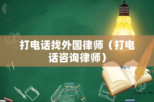 打電話找外國律師（打電話咨詢律師）