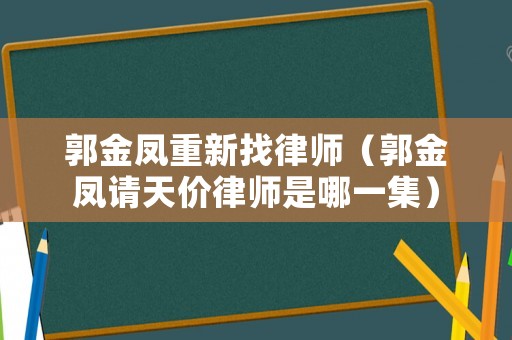 郭金鳳重新找律師（郭金鳳請天價律師是哪一集）