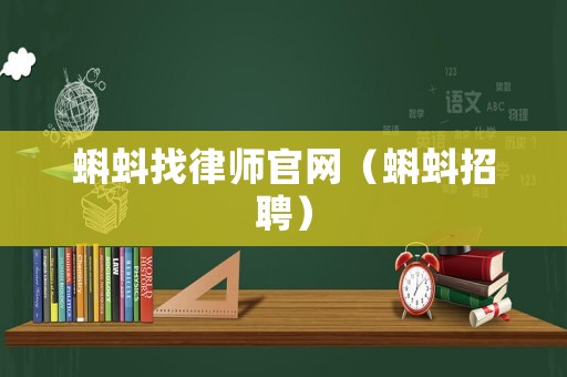 蝌蚪找律師官網（蝌蚪招聘）