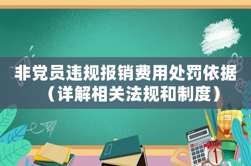 非黨員違規(guī)報(bào)銷費(fèi)用處罰依據(jù)（詳解相關(guān)法規(guī)和制度）