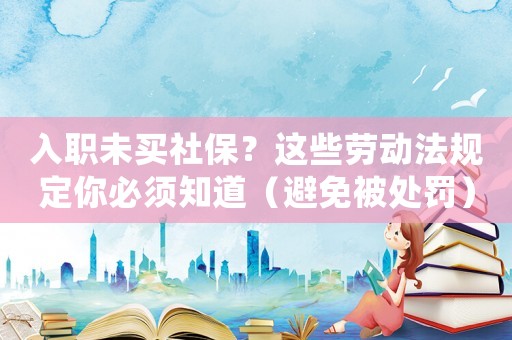 入職未買社保？這些勞動法規定你必須知道（避免被處罰）