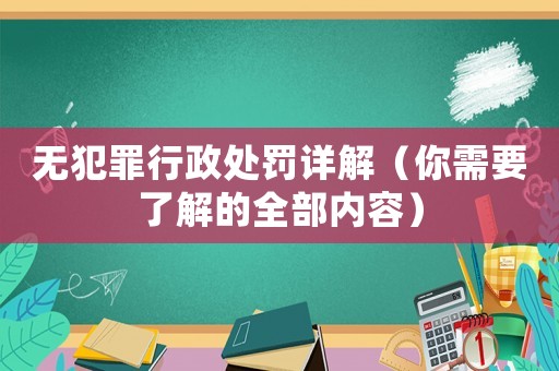 無犯罪行政處罰詳解（你需要了解的全部內容）