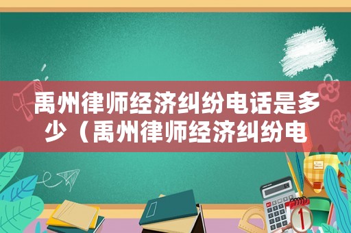 禹州律師經(jīng)濟(jì)糾紛電話是多少（禹州律師經(jīng)濟(jì)糾紛電話是多少號(hào)）