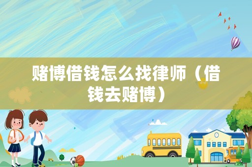 賭博借錢怎么找律師（借錢去賭博）