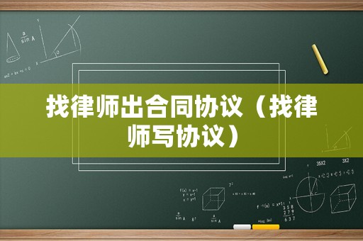 找律師出合同協議（找律師寫協議）