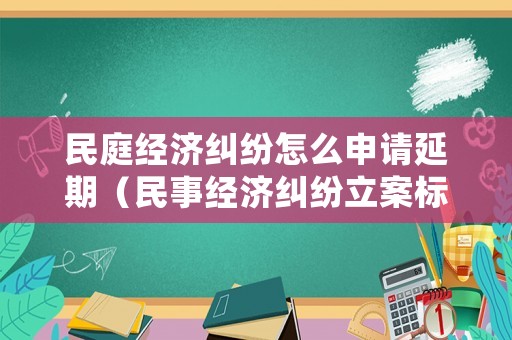 民庭經(jīng)濟糾紛怎么申請延期（民事經(jīng)濟糾紛立案標(biāo)準(zhǔn)申訴）