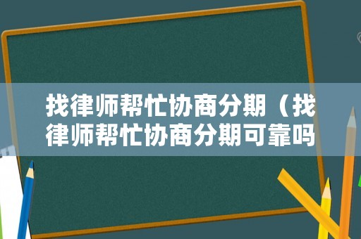 找律師幫忙協商分期（找律師幫忙協商分期可靠嗎）