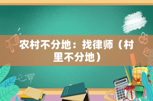 農(nóng)村不分地：找律師（村里不分地）