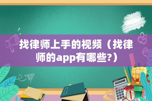找律師上手的視頻（找律師的app有哪些?）