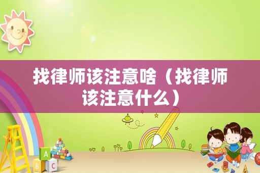 找律師該注意啥（找律師該注意什么）
