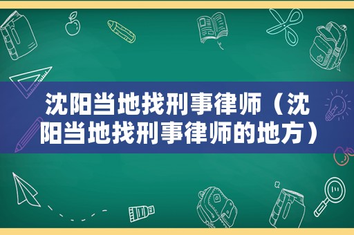 沈陽當(dāng)?shù)卣倚淌侣蓭煟ㄉ蜿柈?dāng)?shù)卣倚淌侣蓭煹牡胤剑? title=