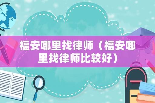 福安哪里找律師（福安哪里找律師比較好）